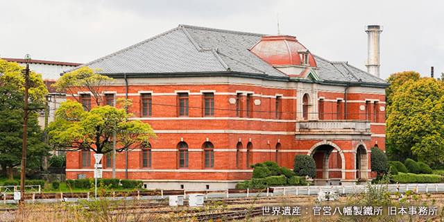世界遺産：官営八幡製鐵所 旧本事務所
