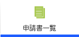 申請書一覧